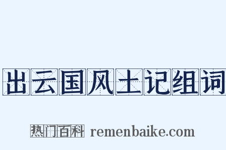 出云国风土记组词是什么意思的图片